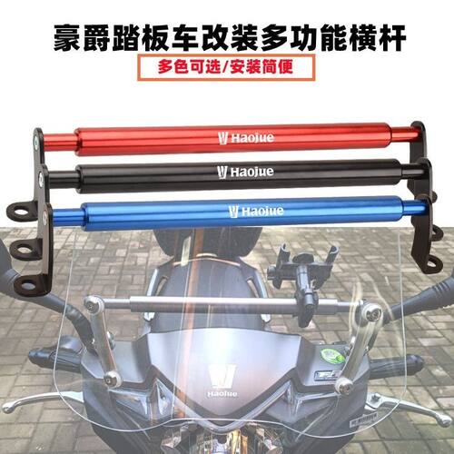 适用豪爵踏板车AFR125/USR/VF125改装通用扩展横杆导航手机支架
