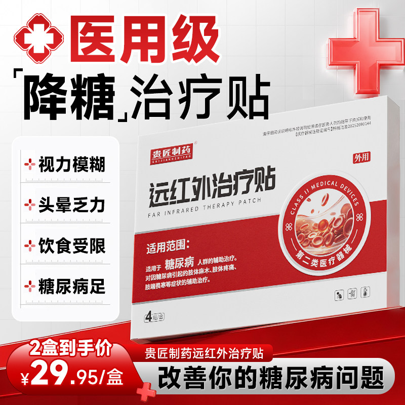 贵匠制药远红外治疗贴降血糖辅助治疗糖尿病男女士正品品牌旗舰店