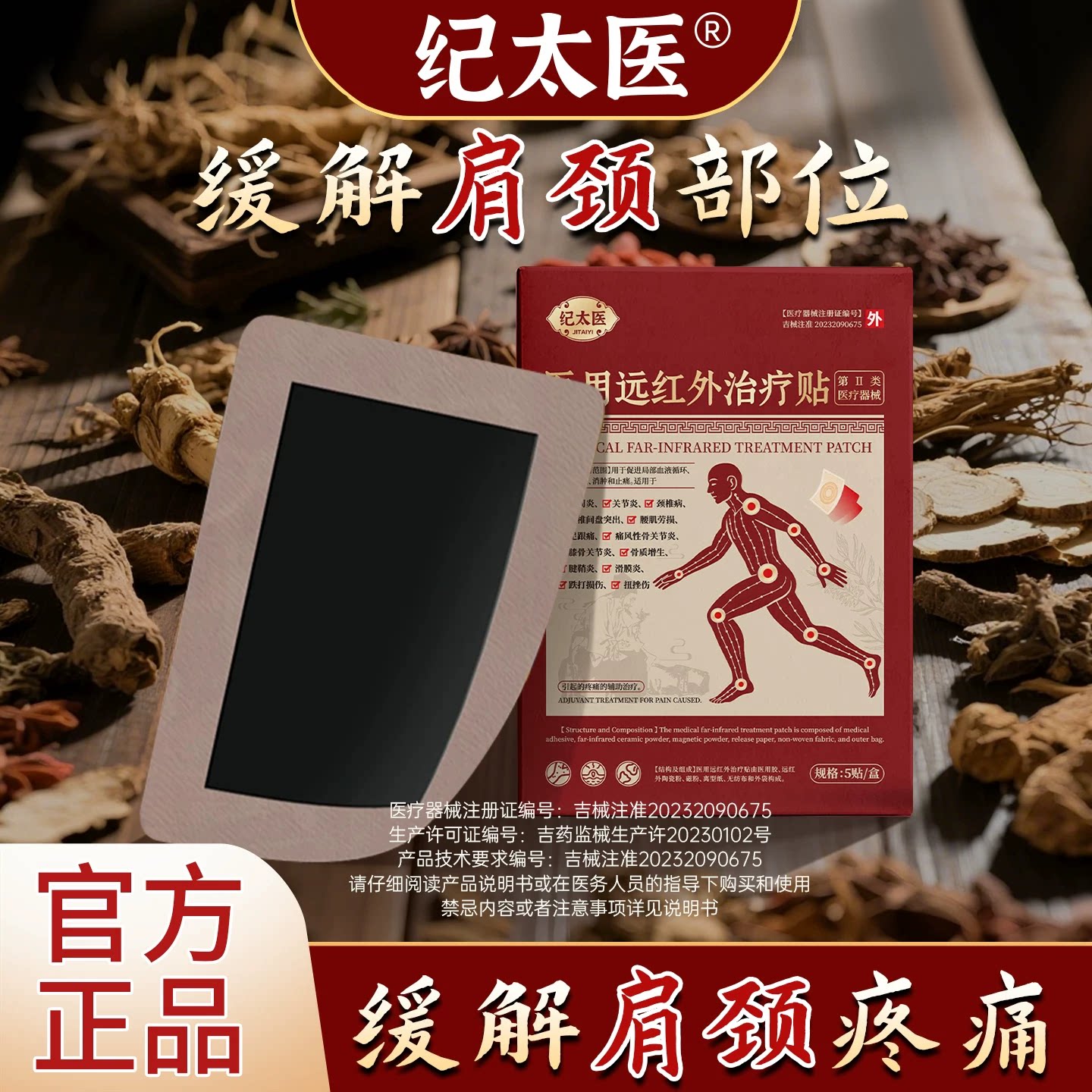 远红外治疗贴辅助肩膀颈椎酸痛