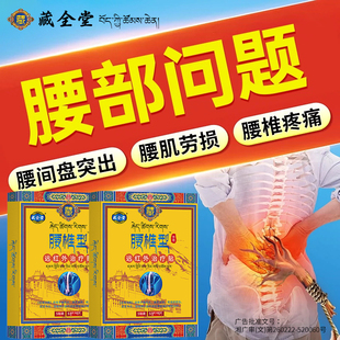 藏全堂腰椎远红外治疗贴膏腰肌理疗疼痛劳损医用贴官方正品旗舰店