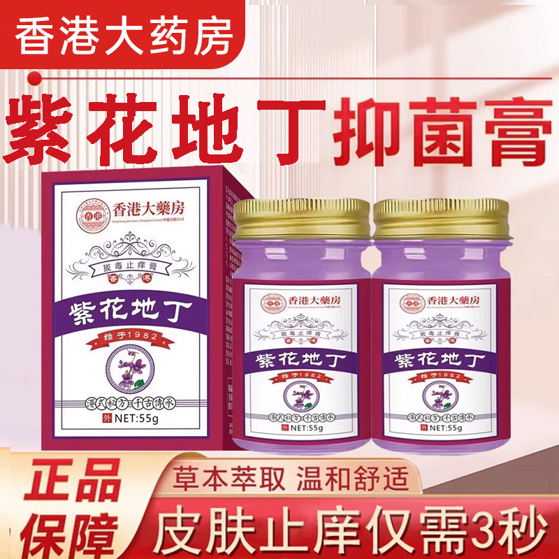 香港大药房紫花地丁药膏抑菌膏皮肤瘙痒杀菌止痒男女士官方旗舰店