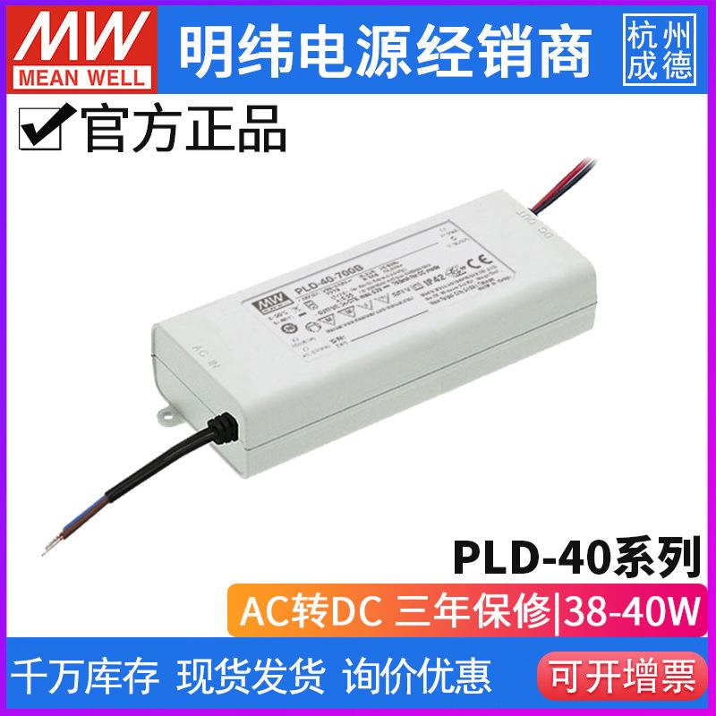 台湾明纬PLD-40恒流LED电源350/500/700/1050/1400/1750 仅220VAC