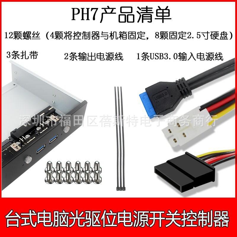 PH5_7 台式光驱位硬盘电源开关控制器多系统数据存储硬盘切换器