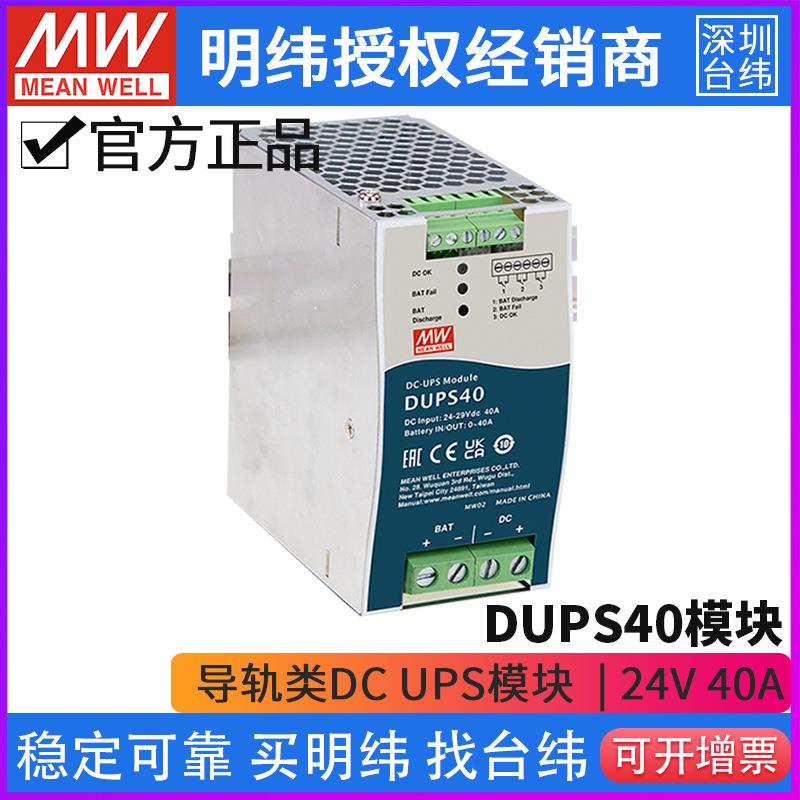 台湾明纬DUPS40系列不间断导轨类DC UPS模块24V 40A 替代DR-UPS40