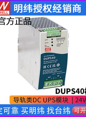 台湾明纬DUPS40系列不间断导轨类DC UPS模块24V 40A 替代DR-UPS40