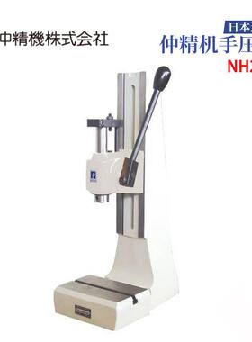 日本仲精机NAKA便携式紧凑型手动压力机NH100 NH202 NH250 NH255