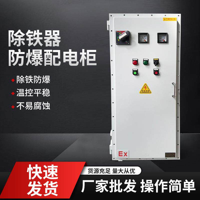 厂家除铁器防爆配电柜不锈钢材质220V生产车间化工厂可用现货