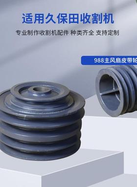 供应久保田5T106-66330 988主风扇皮带轮农业收割机配件型号齐全