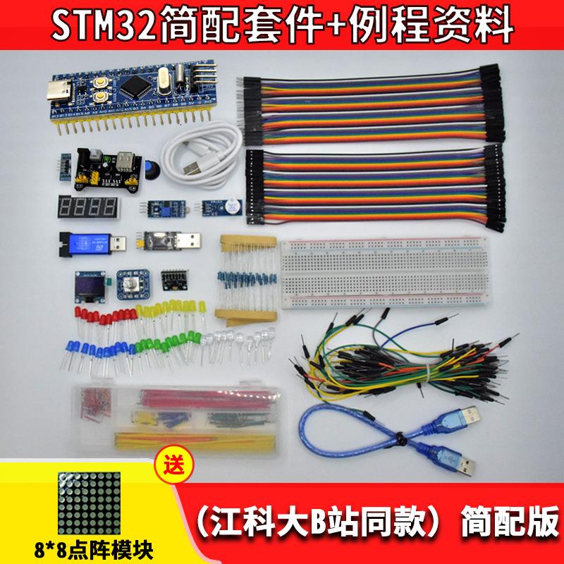 STM32开发板入门套件传感器学习单片机小系统板面包板江科大B站款