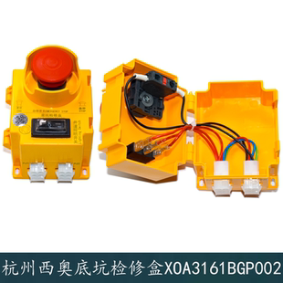 关接线 线盒 BGP002急停开 杭州西奥电梯底坑检修盒XOA3161BGN002