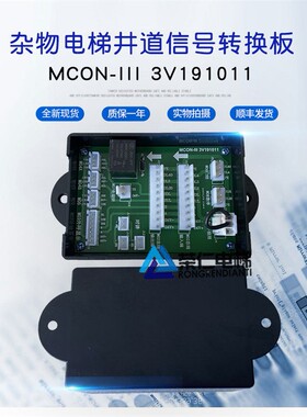 杂物 传菜电梯井道转换板 MCON MCON-III 2V171207 3V191011 全新