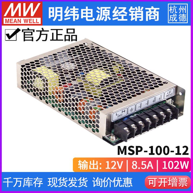 台湾明纬开关电源MSP-100系列100W 12V8.5A 薄型高性能医疗型电源