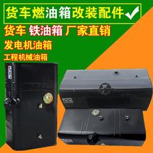 大小货车改装通用型铁汽车油箱1