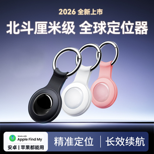 2026北斗gps定位器适用苹果安卓tag儿童学生老年人宠物狗狗猫咪项圈防走丢神器电动车自行车防盗钥匙扣跟踪