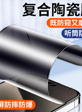 适用苹果13/14Pro陶瓷钢化膜15iphone16Promax防窥12por磨砂11Mini新款xr手机xs防窥膜8Plus全屏防偷窥7p软膜
