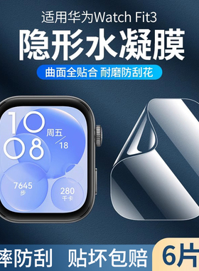适用华为fit4保护膜watchfit3手表膜全屏智能运动fit手环4pro四代钢化膜高清男女款防摔全包表盘屏幕水凝贴膜