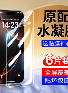 适用苹果16/15/14Pro钢化水凝膜iPhone13Promax手机16e软膜12Pro屏幕11防窥14Plus保护x/xr/xs全包全屏8贴膜7