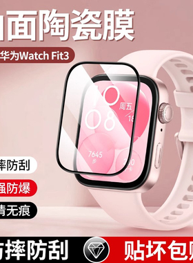适用watchfit4钢化膜华为fit4保护膜手表智能运动手表膜watch fit3水凝膜fit3表膜四代曲面全屏覆盖表盘贴膜