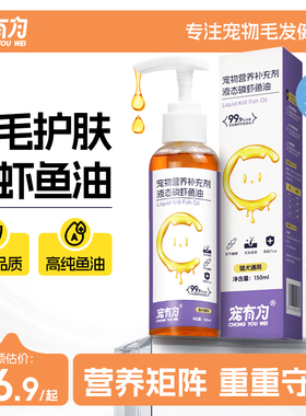 宠有为液态磷虾深海鱼油猫咪狗狗通用营养膏美毛护肤磷虾油150ml