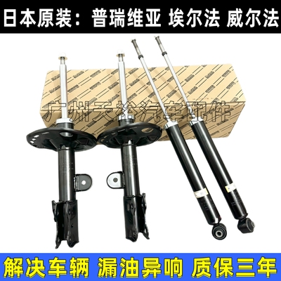 普瑞维亚 威尔法 埃尔法20系 ANH20 GGH20 30系前后减震器避震机