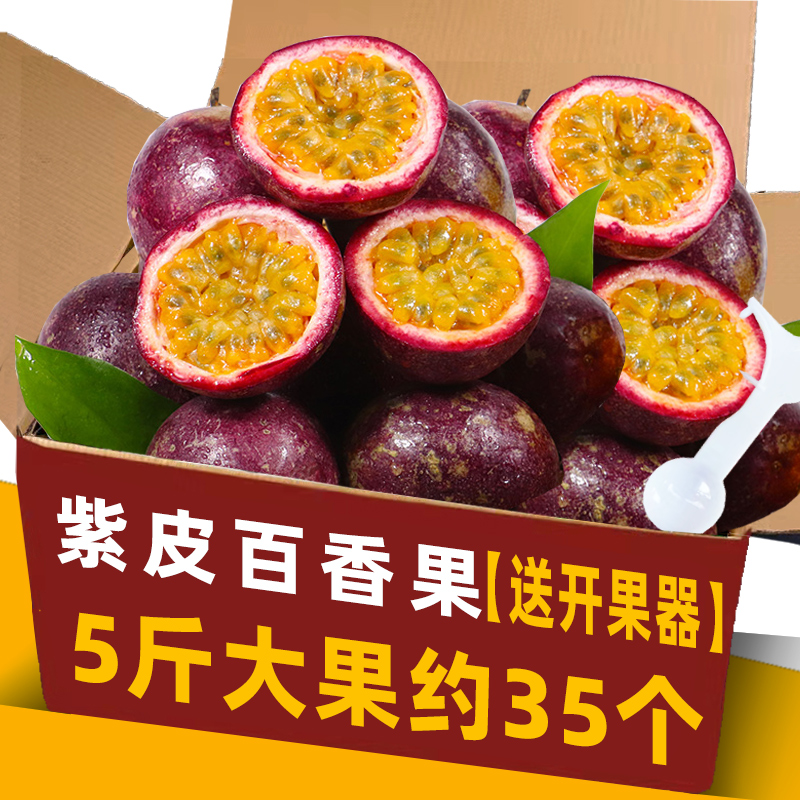 2022云南百香果5斤整箱大果当季新鲜水果紫皮百香浓果酱现摘包邮