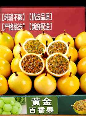 广西钦蜜9号黄金百香果新鲜水果当季整箱百香果包邮大原果3/5斤