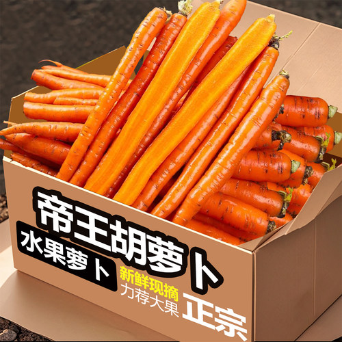 帝王系胡萝卜3斤，新鲜现挖脆甜