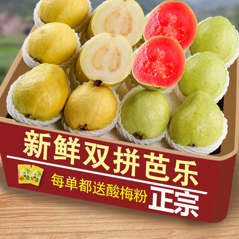 红白芭乐双拼2斤,软糯香甜!