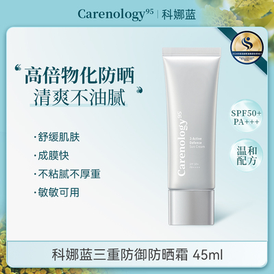 科娜蓝三重防御防晒霜SPF50+面部高倍防紫外线隔离霜保湿干皮敏皮