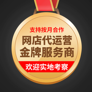 成都淘宝网店代运营京东天猫拼多多整店铺托管标题优化直通车推广