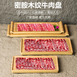 密胺木纹餐具商用火锅自助餐盘长方形鲜牛肉盘日式烤肉餐具肥牛盘