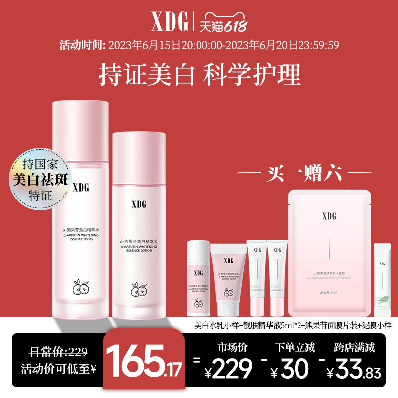 【618抢购】XDG熊果苷美白淡印提亮减黄补水保湿美白水乳套装