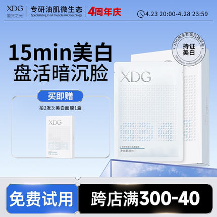 【周年庆】XDG 熊果苷美白晶透面膜焕亮补水烟酰胺提亮肤色保湿