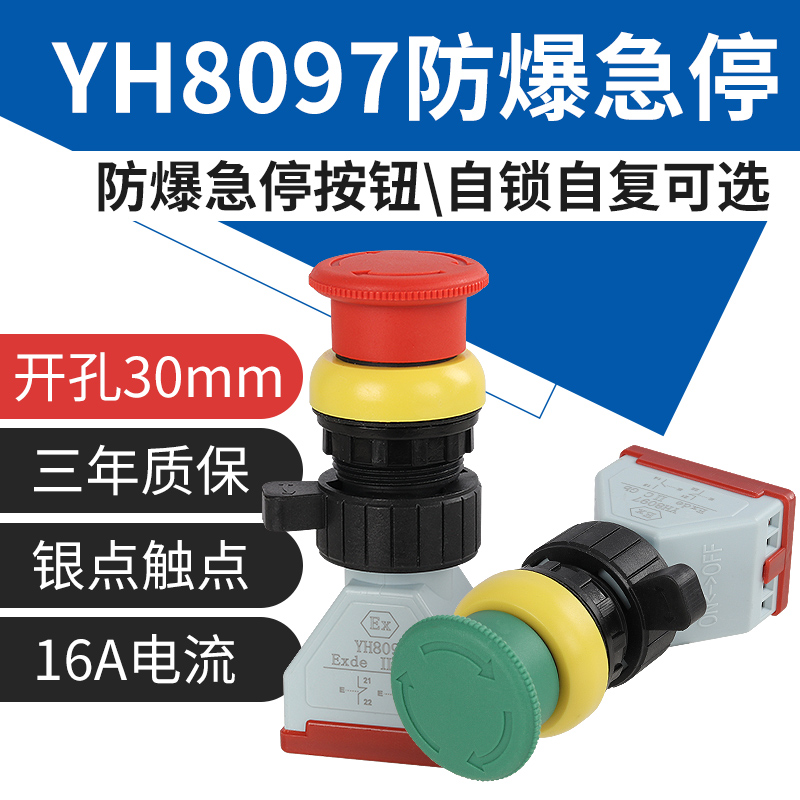 YH8097防爆急停按钮开孔30mm