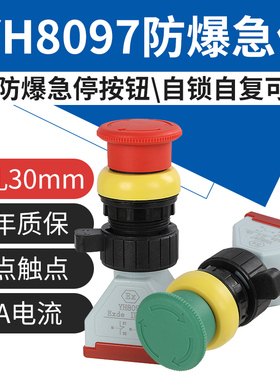 YH8097防爆急停按钮蘑菇头自锁红绿色EX自复急停控制开关开孔30mm