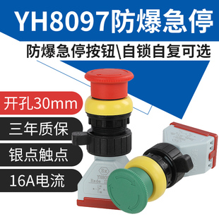 YH8097防爆急停按钮蘑菇头自锁红绿色EX自复急停控制开关开孔30mm