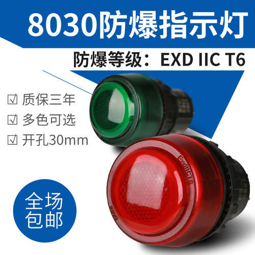 8030防爆信号灯配电箱