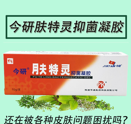 正品今研肤特灵抑菌凝胶蚊虫叮咬湿痒干裂私处红痒大腿内侧手红敏