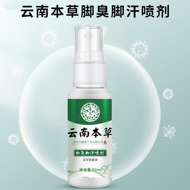 云南本草脚臭脚汗喷剂去脚痒烂护脚脚丫喷雾脚臭粉脚臭脚汗喷剂