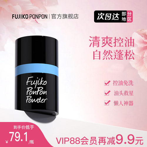 免洗控油fujikoponpon蓬蓬粉