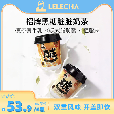 【新品】LELECHA乐乐茶黑糖脏脏奶茶锡兰牛乳茶下午茶饮料300ml
