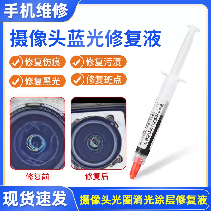 摄像头修复美容液斑点划痕