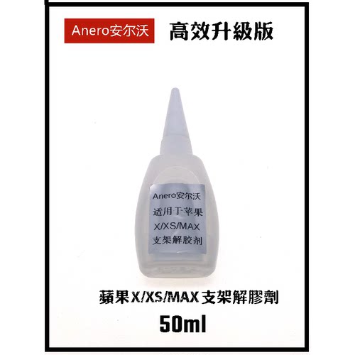 Anero安尔沃 苹果X/XS/MAX手机屏幕支架解胶剂 X系列拆支架解胶水
