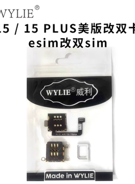 苹果15/15plus(esim改双sim)美版改双卡排线免打孔免分层无损主板