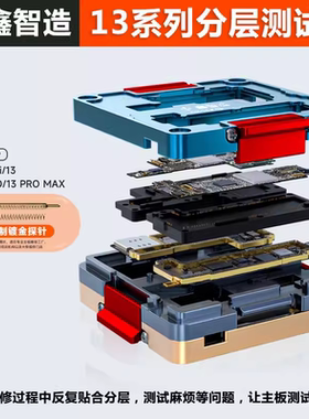 鑫智造13系列四合一中层测试架平果13mini-13-13Pro-13PM主板分层