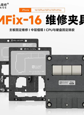 阿毛易修MFix夹具iP16/Plus/Pro/ProMax/主板维修/中层植锡平台