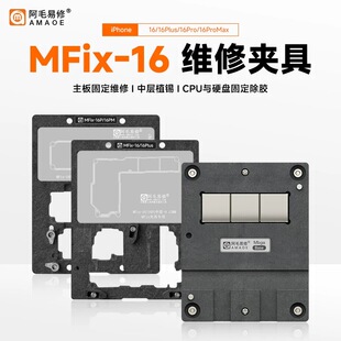 阿毛易修MFix夹具iP16/Plus/Pro/ProMax/主板维修/中层植锡平台