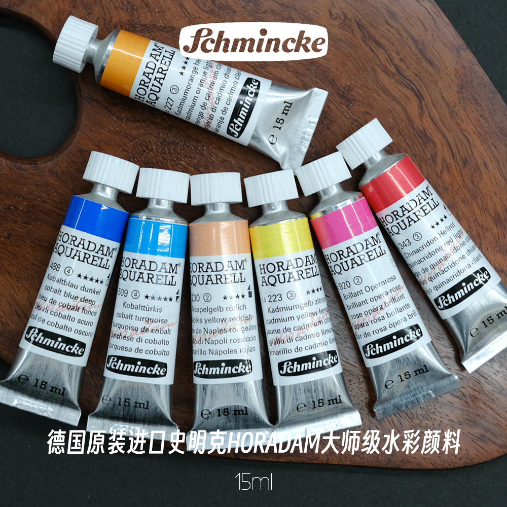 德国史明克Schmincke水彩颜料管状15ml单支美术绘画大师S2级54色