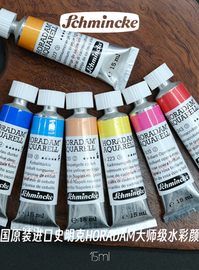 德国史明克Schmincke水彩颜料管状15ml单支美术绘画大师S1级40色