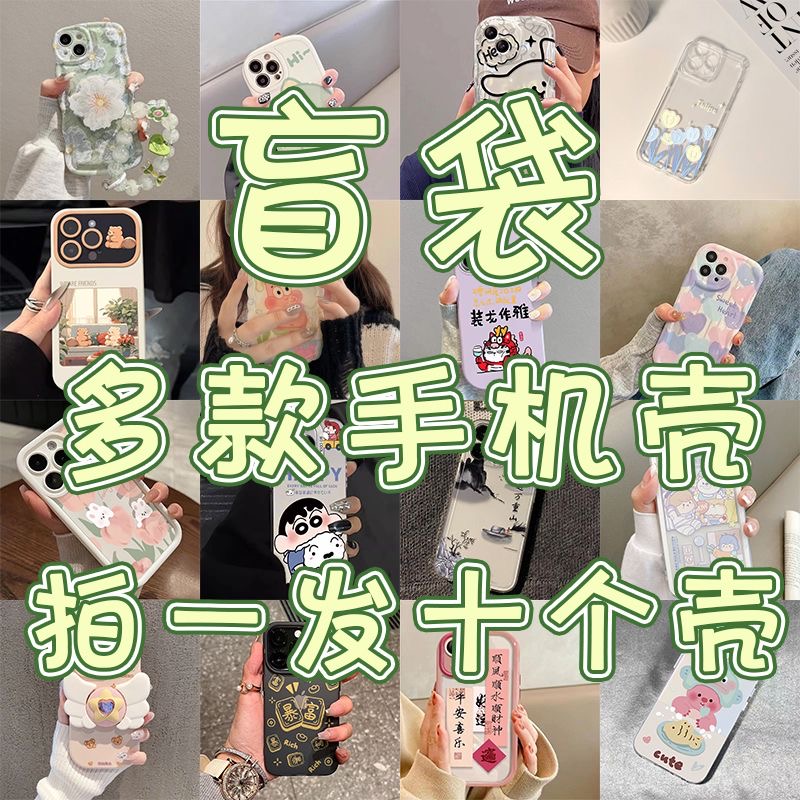 5个9.8苹果手机壳福袋适用iPhone15promax盲盒保护壳卡通可爱14pro/13/12软壳全包防摔11/xr壳随机发